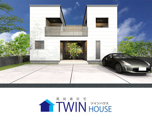 次世代省エネ基準 二世帯住宅　TWIN HOUSE